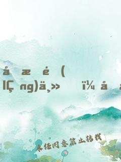 剛成領(lǐng)主，喜提絕美狐耳娘